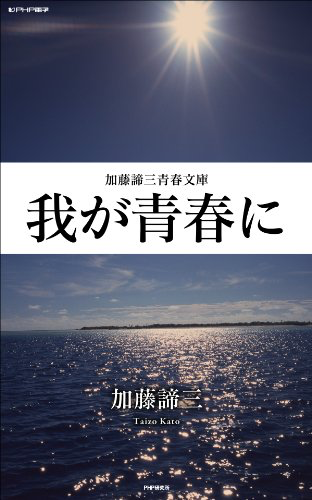 我が青春に (加藤諦三青春文庫)
