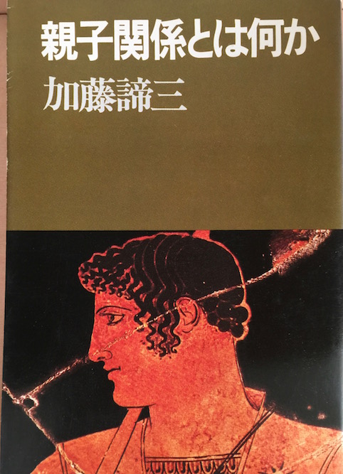 親子関係とは何か（加藤諦三文庫 [26] ）