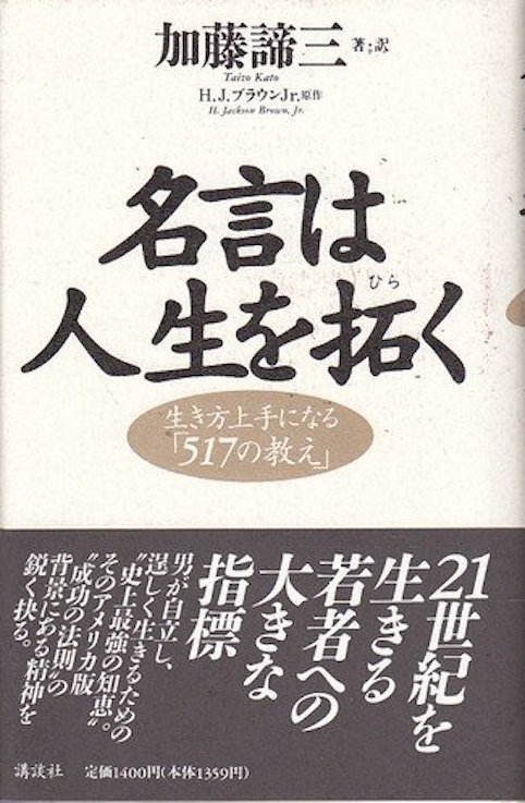 名言は人生を拓く