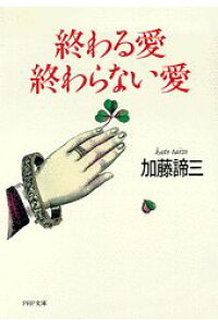終わる愛・終わらない愛 （文庫）