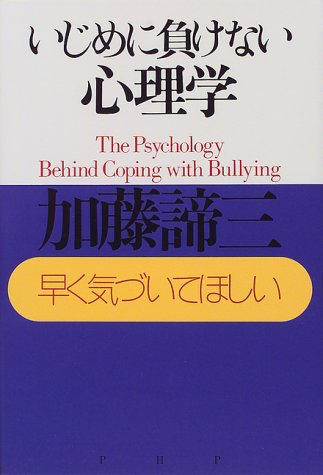 いじめに負けない心理学(1999)