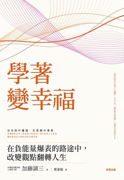 (中国語繁体字(台湾)翻訳版)自分の幸せに気づく心理学 アメリカ「無名兵士の言葉」が教える大切なこと