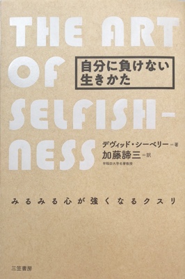 自分に負けない生きかた