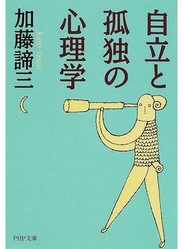 自立と孤独の心理学（文庫）