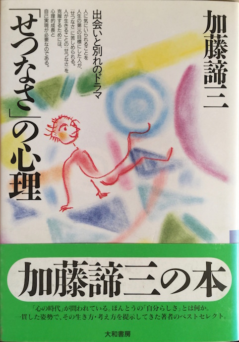「せつなさ」の心理 （1991年）