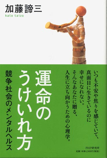 運命のうけいれ方<br>競争社会のメンタルヘルス