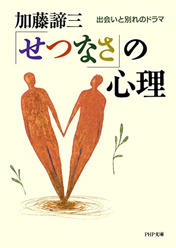 「せつなさ」の心理（1997年 文庫）