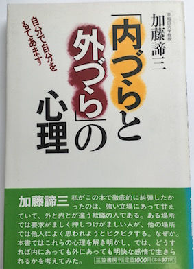 「内づらと外づら」の心理 (1984年)