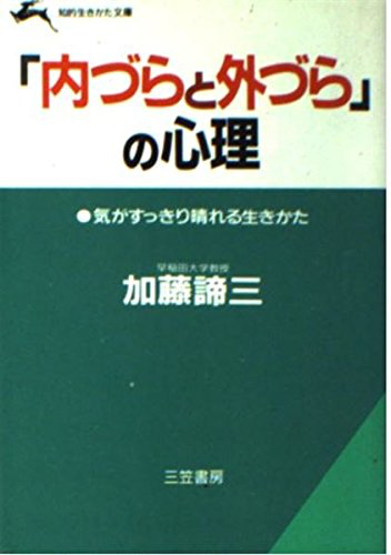 「内づらと外づら」の心理（1989年 文庫）