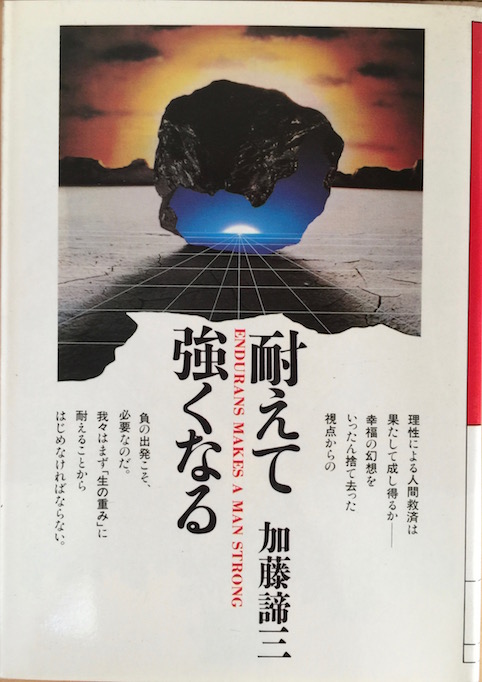 耐えて強くなる（大和文庫）