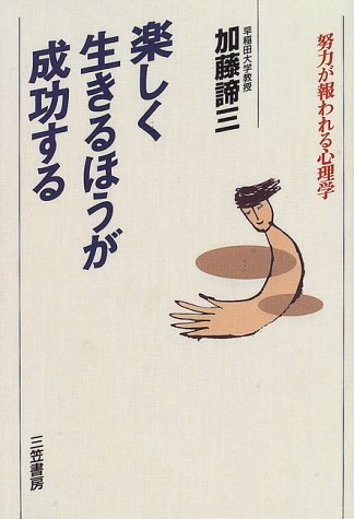 楽しく生きるほうが成功する 努力が報われる心理学