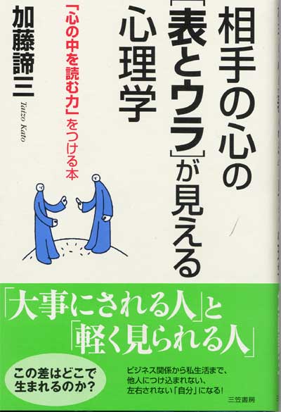 相手の心の「表とウラ」が見える心理学