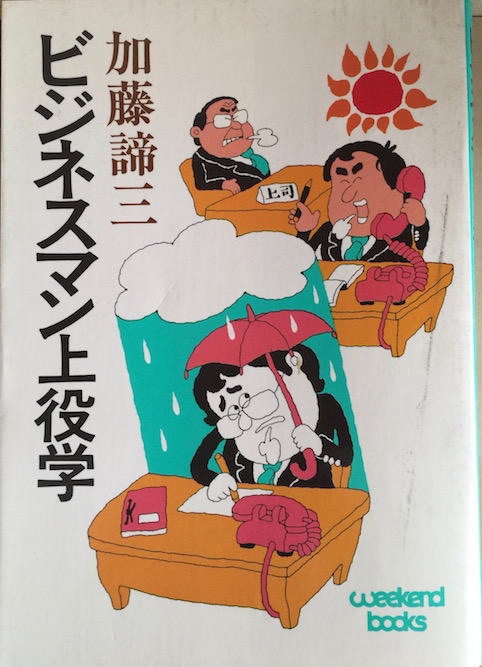 ビジネスマン上役学