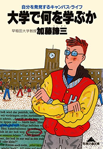 大学で何を学ぶか(1985年 文庫)