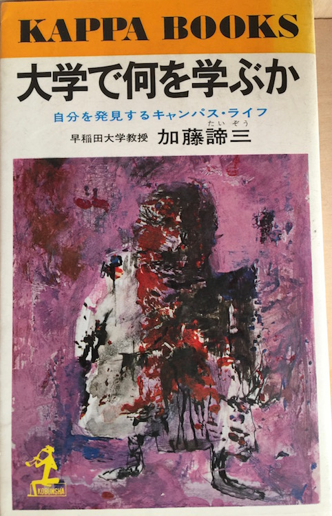 大学で何を学ぶか(1985年 文庫)