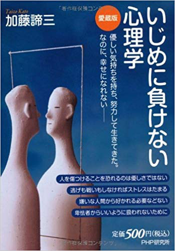 いじめに負けない心理学【愛蔵版】(2012年)