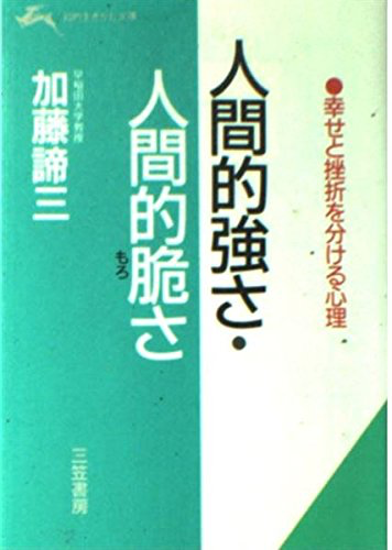 人間的強さ・人間的脆さ