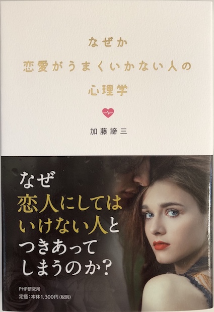 なぜか恋愛がうまくいかない人の心理学