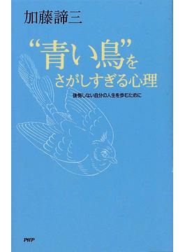 青い鳥をさがしすぎる心理