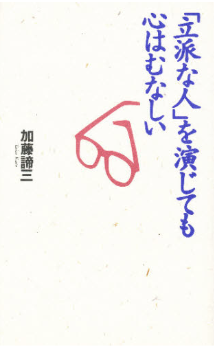 立派な人を演じても心はむなしい