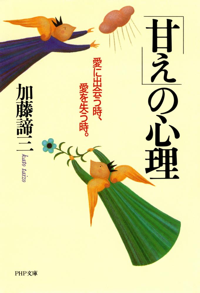 「甘え」の心理（文庫）</br>愛に出会う時、愛を失なう時。