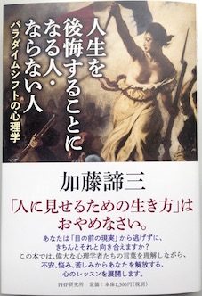 人生を後悔することになる人・ならない人</br>パラダイムシフトの心理学