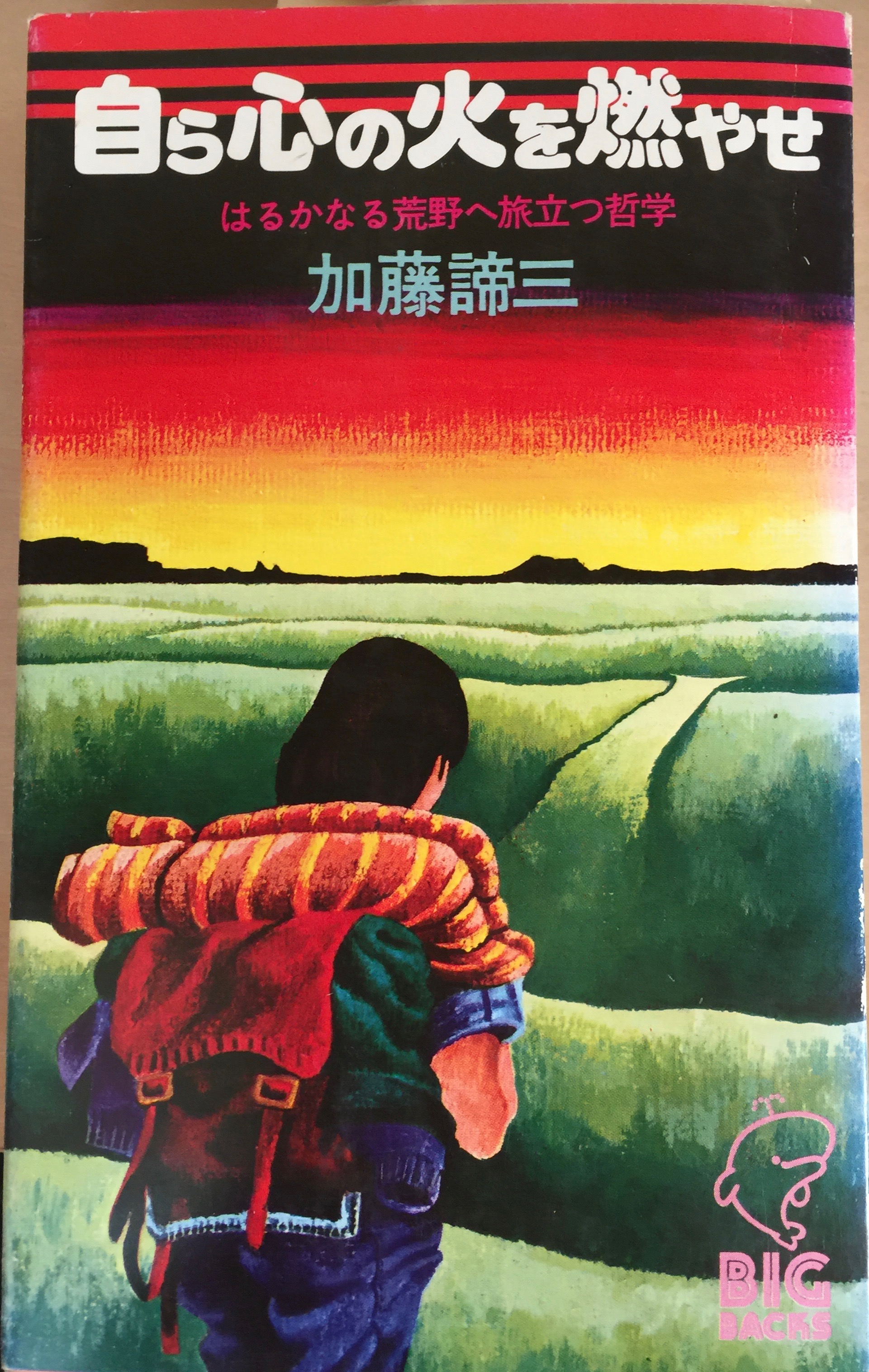 自らの火を燃やせ　はるかなる荒野へ旅立つ哲学