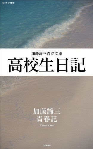 高校生日記 (加藤諦三青春文庫)