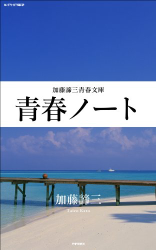 青春ノート(加藤諦三青春文庫)