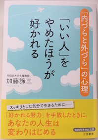 「いい人」をやめたほうが好かれる </br>「内づらと外づら」の心理