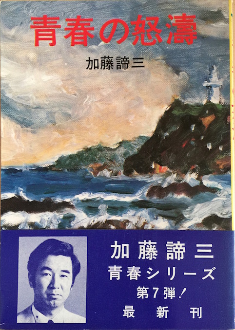青春の怒濤（加藤諦三青春文庫）
