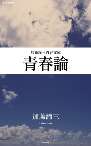 青春論 (加藤諦三青春文庫)