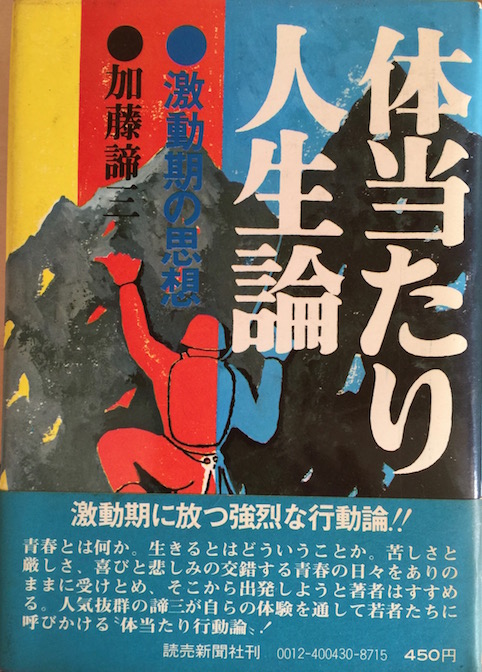 体当たり人生論