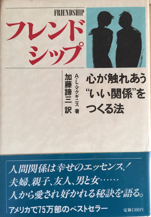 フレンドシップ　心が触れあう“いい関係”をつくる法