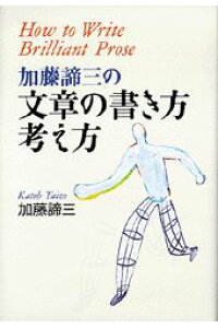 加藤諦三の文章の書き方・考え方