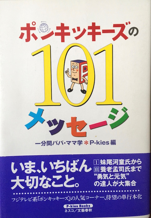 ポンキッキーズの101メッセージ
