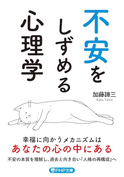 不安をしずめる心理学 (PHP文庫)</br>2025年5月9日発売
