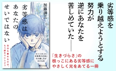 劣等感はあなたのせいではない (PHP文庫)