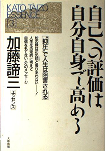(加藤諦三エッセンス)自己への評価は自分自身で高める―“抑圧”で人生は阻害される