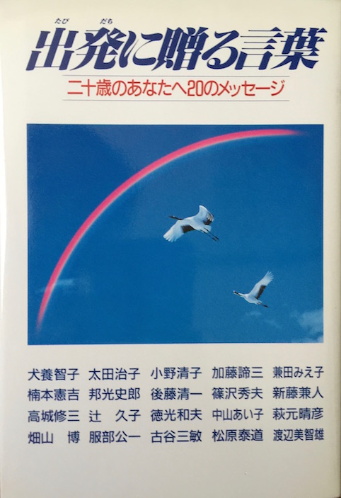 [分担執筆]出発に贈る言葉　二十歳のあなたへの２０のメッセージ