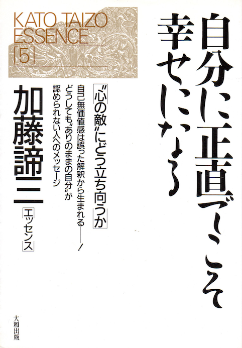 (加藤諦三エッセンス) 自分に正直でこそ幸せになる―“心の敵”にどう立ち向うか