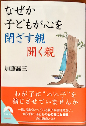 なぜか子どもが心を閉ざす親 開く親