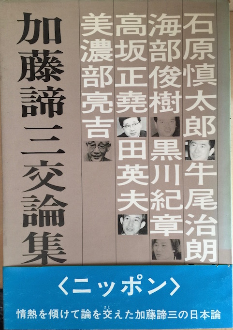 加藤諦三交論集