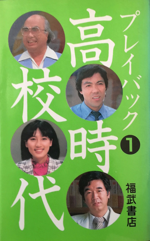 [分担執筆]プレイバック高校時代