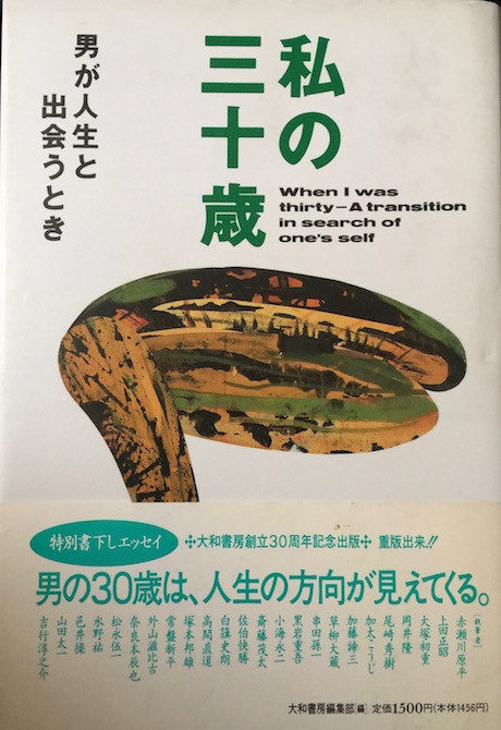 [分担執筆] 私の三十歳