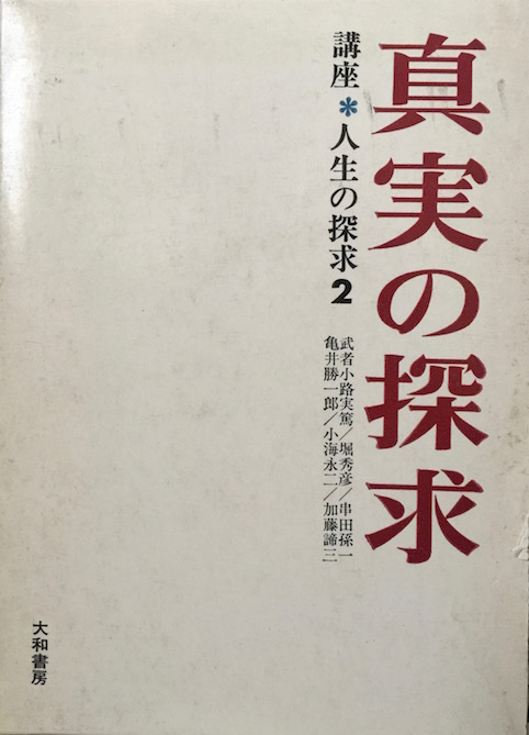 [分担執筆]真実の探求