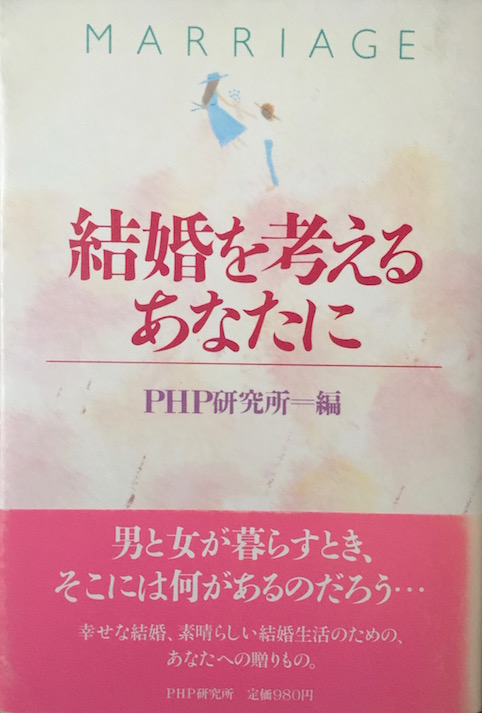 [分担執筆]結婚を考えるあなたに