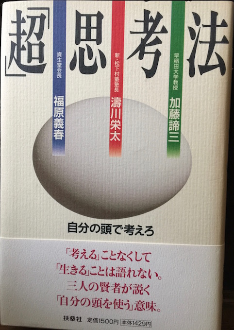 [分担執筆]「超」思考法　自分の頭で考えろ