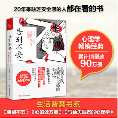 （中国語簡体字翻訳版）自分に気づく心理学（愛蔵版）[新装版]</br>告别不安：发现自我、找回安全感的心理学