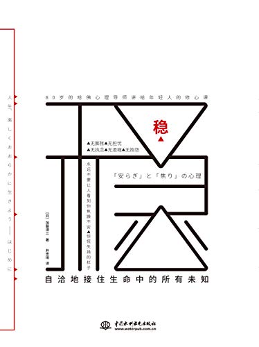 (中国語簡体字翻訳版)「安らぎ」と「焦り」の心理 </br>自洽地接住生命中的所有未知